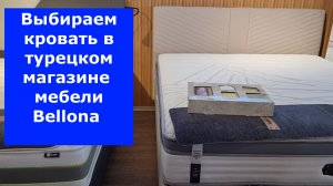 Как мы выбирали кровать в турецком магазине Bellona. Цены 2025.