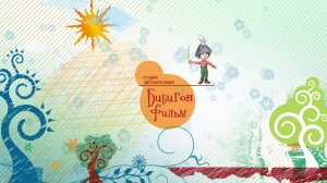 Фильм о жизни ребят в детском саду