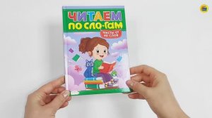 ЧИТАЕМ ПО СЛОГАМ. УРОВЕНЬ 3. Тексты от 40 слов
