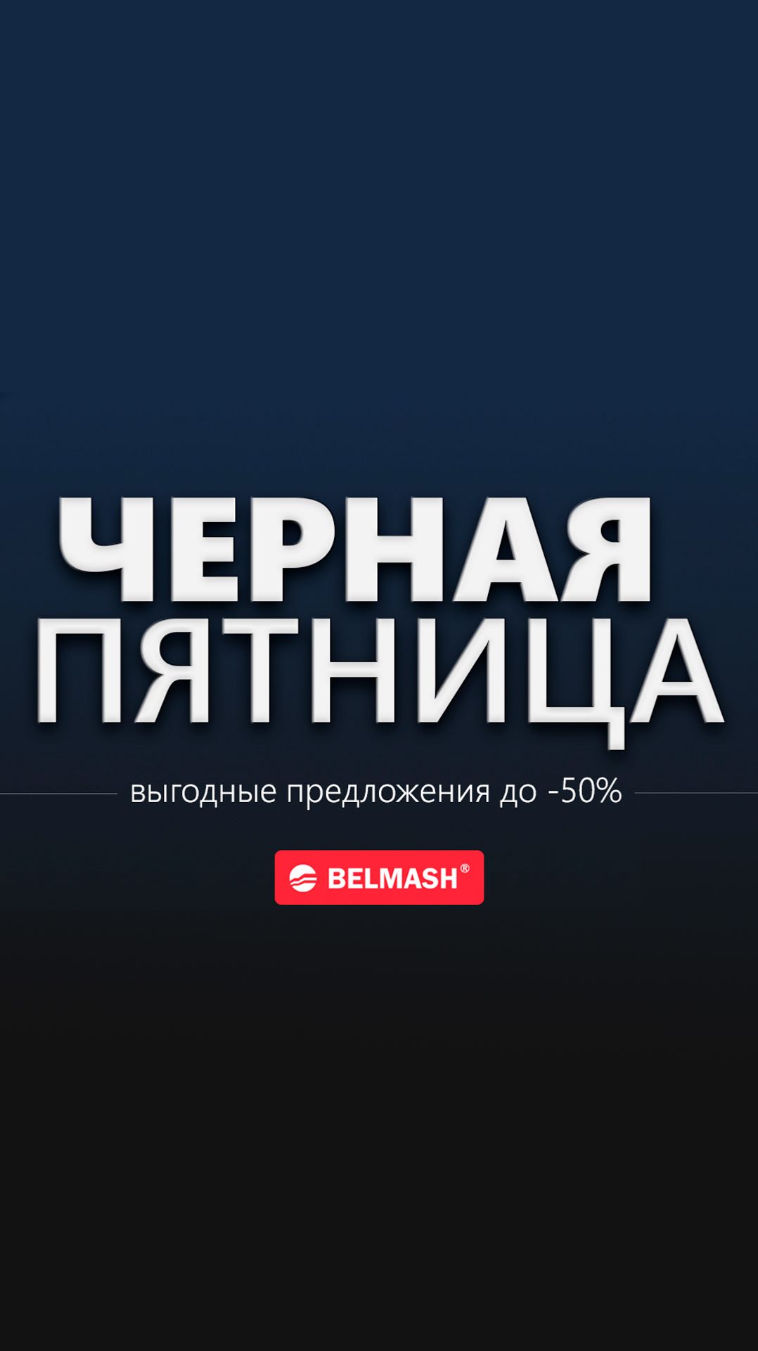 Огненные скидки в ЧЁРНУЮ ПЯТНИЦУ ОТ BELMASH! https://belmash.ru/-black-friday-25 смотреть онлайн