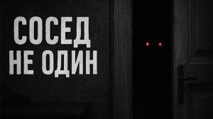 Сосед не один. Страшные. Мистические. Творческие истории