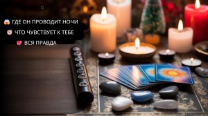🧭 ГДЕ ОН И С КЕМ_ 💖 ЕГО ЧУВСТВА И ГЛУБИННЫЕ ТАЙНЫ ⁉️