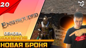 Прохождение ➡ Enshrouded [#20] ➡ Новая броня/ОБНОВЛЕНИЕ
