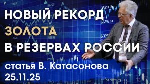 Новый рекорд золота в Российских международных резервах | статья | Валентин Катасонов