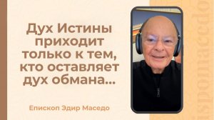 Дух Истины приходит только к тем, кто оставляет дух обмана...- Слово веры епископа Маседо 26/11/2025