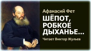 Стихотворение «ШЁПОТ, РОБКОЕ ДЫХАНЬЕ...». Афанасий Фет
