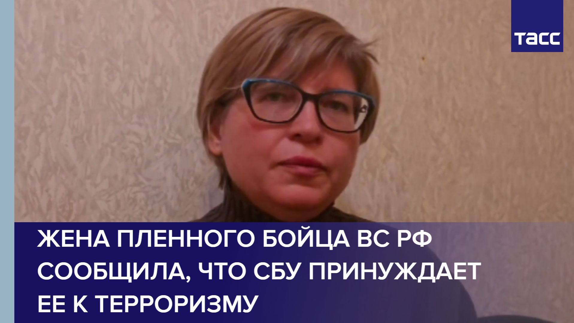 Жена пленного бойца ВС РФ сообщила, что СБУ принуждает ее к терроризму