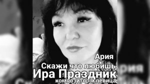 Ария скажи, что любишь ( Слова и музыка Ира Праздник).mp4