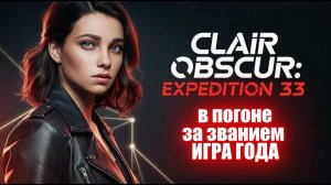 🎭 Clair Obscur: Expedition 33 — Игра, которая может стать GOTY. И вот почему…