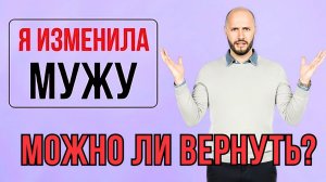 ИЗМЕНА… Он никогда не простит?