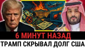 Сделка Трампа на ТРЛН рухнула после того, как США скрывали правду о РЕАЛЬНОМ долге?