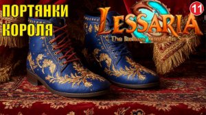 Lessaria: Fantasy Kingdom Sim - Портянки короля
