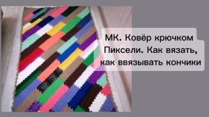 Как связать ковёр "Пиксели, С2С" крючком из кавказской пряжи. Как ввязывать кончики.