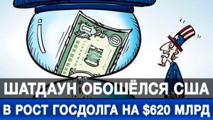 Шатдаун обошёлся США в рост госдолга на $620 млрд
