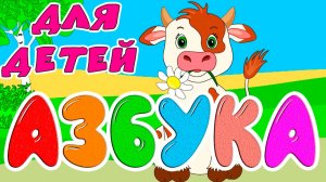 АЛФАВИТ С ЖИВОТНЫМИ ДЛЯ ДЕТЕЙ - Развивающие мультики для малышей - УЧИМ БУКВЫ