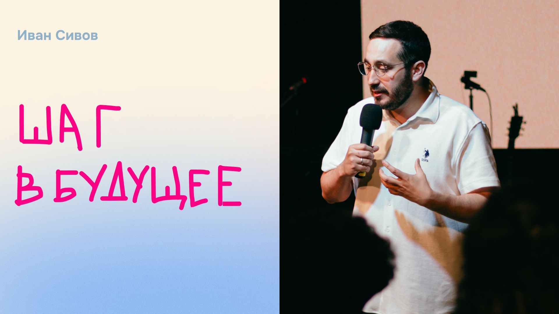 Дом Отца Бутово  Иван Сивов  Шаг в будущее