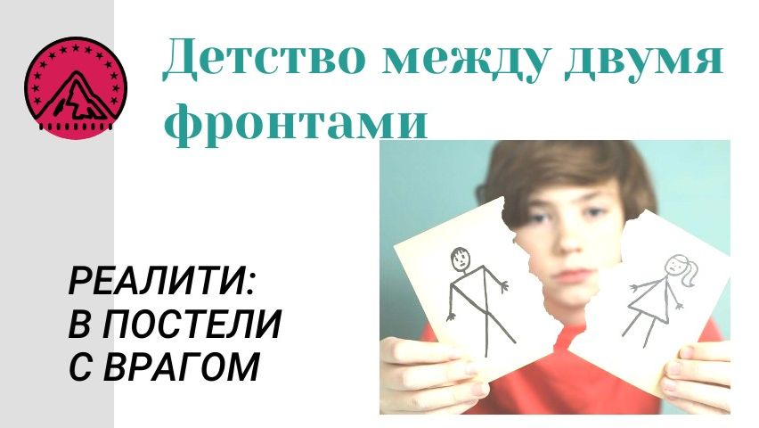 ДЕТСТВО МЕЖДУ ДВУМЯ ФРОНТАМИ