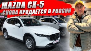 MAZDA CX-5 снова продается в России. Но стоит ли таких денег? Обзор и цена.