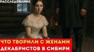 Женщины, которые пошли в Сибирь ради любви: история жён декабристов