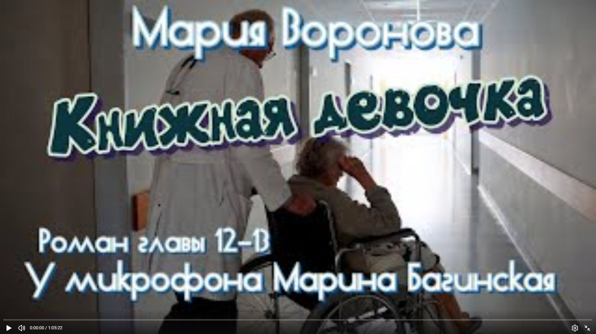 Роман_Книжная девочка_ из _Врачебной саги_ Марии Вороновой  главы 12-13 У микрофона Марина Багинская