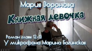 Роман_Книжная девочка_ из _Врачебной саги_ Марии Вороновой  главы 12-13 У микрофона Марина Багинская
