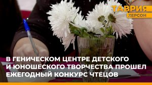 В Геническом центре детского и юношеского творчества прошел ежегодный конкурс чтецов