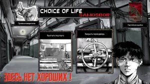 Здесь нет хороших! Choice of Life: Samosbor. #2