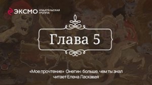 «Онегин: больше, чем ты знал» 5 глава
