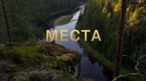 Места сл. Якушев Н. В. Муз. Suno. Фото Giga Chat. Max.