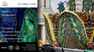 Олеся Кривцова / Хозяйка медной горы: известная и неизвестная