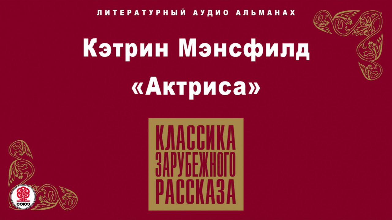КЭТРИН МЭНСФИЛД «АКТРИСА». Аудиокнига. Читает Максим Пинскер смотреть онлайн