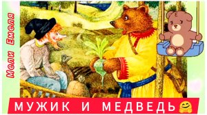 МУЖИК И МЕДВЕДЬ /Русская народная сказка/