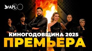 КИНОГОДОВЩИНА 2025. ПРЕМЬЕРА