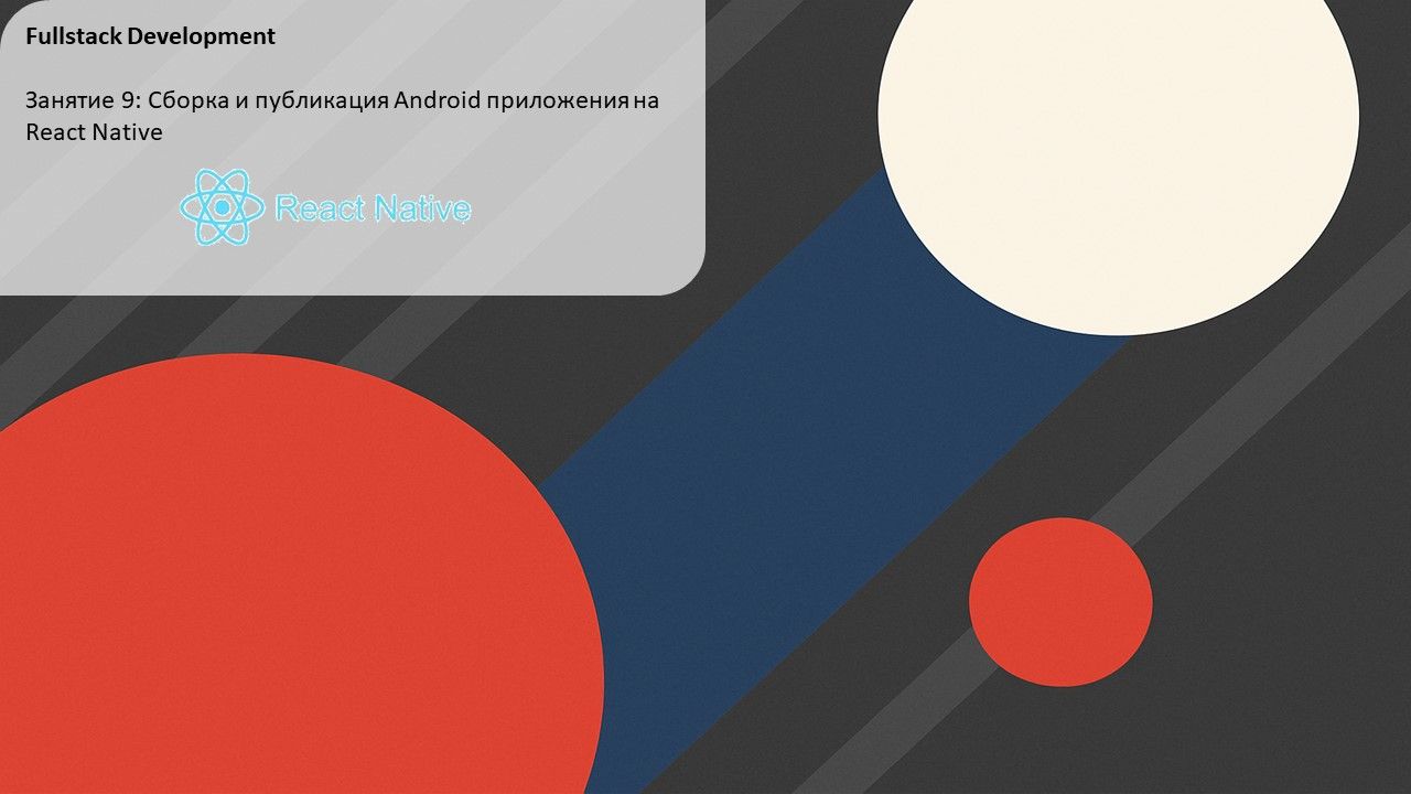 Fullstack Разработка - Занятие 9: Сборка и публикация Android приложения на React Native