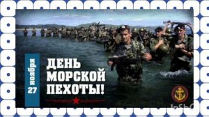 27 ноября Национальный праздник России.
День Морской пехоты!