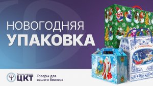 Новогодняя упаковка
