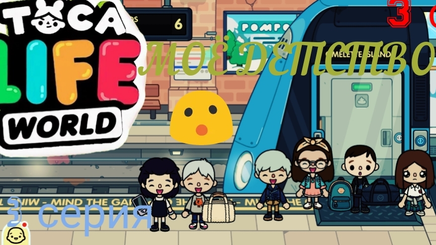 3 сезон  3 серия сериала МОЁ ДЕТСТВО ПРИЯТНОГО ПРОСМОТРА ( ТОКА БОКА СЕРИАЛ)