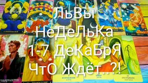 #ЛЬВЫ ТАРО НЕДЕЛЬКА 1-7 ДЕКАБРЯ 💖#ГаданиеНаБудущее #ТароПрогноз #ТароНеделя #ТароГадание