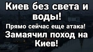 ТАМИР ШЕЙХ / КИЕВ БЕЗ СВЕТА И ВОДЫ! ЗАМАЯЧИЛ ПОХОД НА КИЕВ. новости сводки