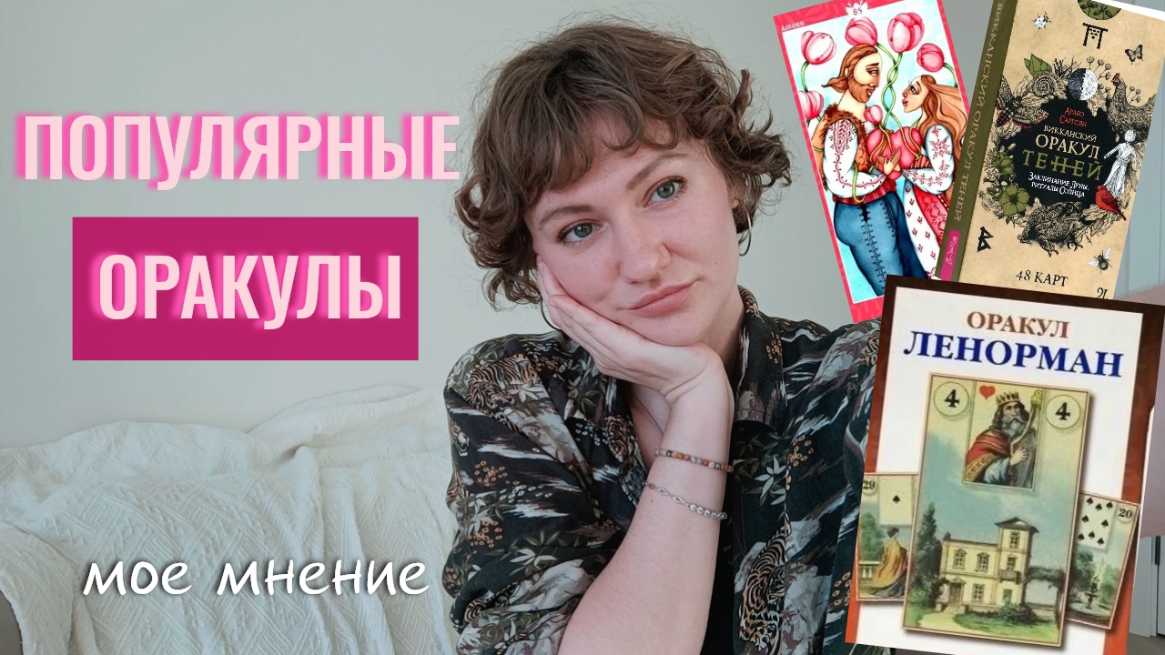 Топ 10 САМЫХ ПОПУЛЯРНЫХ Оракулов – мое мнение