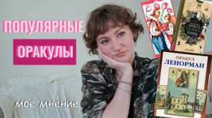 Топ 10 САМЫХ ПОПУЛЯРНЫХ Оракулов – мое мнение