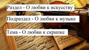 92 (6.3.1)  Раздел 6- О любви к искусству. Подраздел - О любви к музыке. О любви к скрипке.