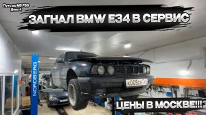 BMW Е34 сломалась | Ремонт бмв в Москве | День 4