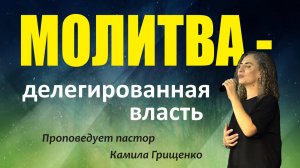 Молитва - делегированная власть