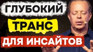 СОН ДИСПЕНЗЫ:ГЛУБОКИЙ ТРАНС для Решения СВОЕЙ ГЛАВНОЙ ПРОБЛЕМЫ! (Медитация для сна)