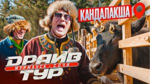 Драйв тур. Кандалакша