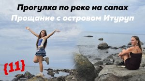 Прогулка на сапах по реке на острове Итуруп. Курильские острова
