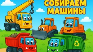 Мультфильм для детей. Игра собираем машинки.