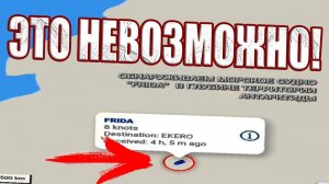 Корабль замечен в глубине Антарктиды? Кто-то пытается уплыть за ледяную стену сквозь "Летние Врата"?