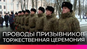 Призывников из Новгородской области торжественно проводили в армию
